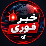 Telegram profile photo for اخبار فوری