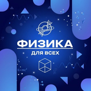 Telegram profile photo for Физика