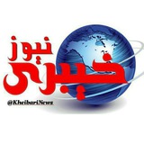 Telegram profile photo for خیبری نیوز