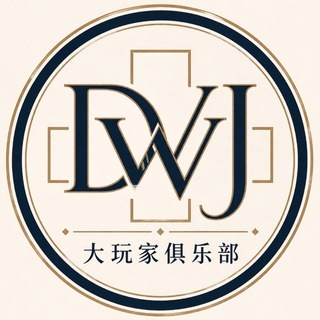 Telegram profile photo for 大玩家俱乐部