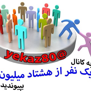 Telegram profile photo for یک نفر از هشتاد میلیون