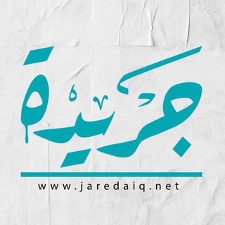 Telegram profile photo for جريدة | Jareda