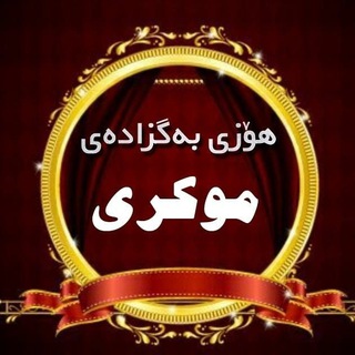 Telegram profile photo for 👑 ایل و خاندان مُکری👑