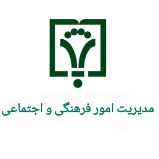 Telegram profile photo for مدیریت امور فرهنگی و اجتماعی
