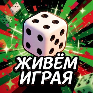 Telegram group profile photo for Живём играя🏆