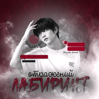 Telegram profile photo for закрыта | лабиринт отражений.