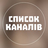 Telegram profile photo for СПИСОК КАНАЛІВ
