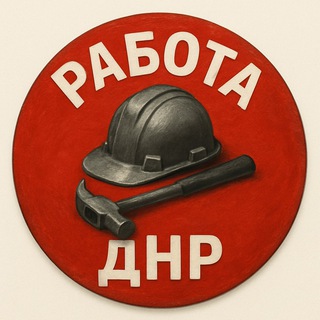 Telegram profile photo for Работа ДНР / Вакансии Донецк / новая