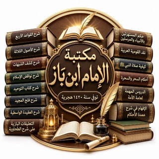 Telegram profile photo for كتب ومؤلفات الإمام ابن باز