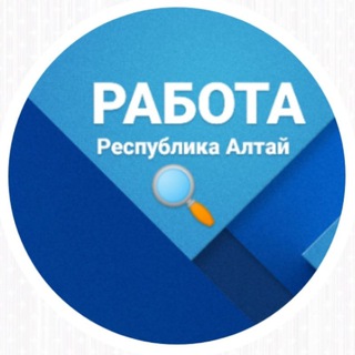 Telegram profile photo for Работа в Республике Алтай