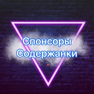 Telegram profile photo for Спонсоры и Содержанки
