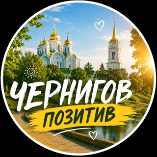 Telegram profile photo for Чернигов Позитив 🦅