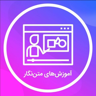 Telegram profile photo for آموزش های متن نگار