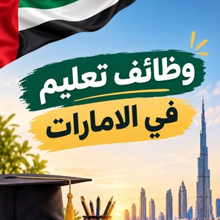 Telegram profile photo for وظائف تعليم في الامارات