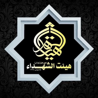 Telegram profile photo for هیئت الشهداء