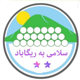 Telegram profile photo for کانال سلامی به ریگاباد
