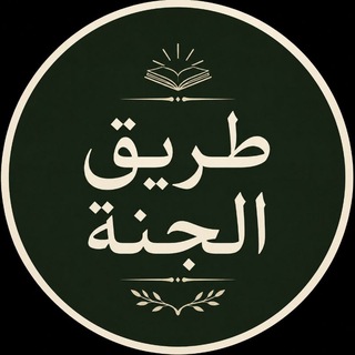Telegram profile photo for طَريقُ الجَنَّة🌸