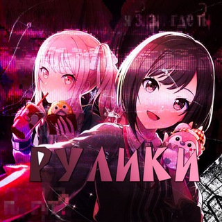 Telegram profile photo for ||Рест||Рулики