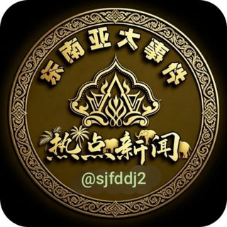 Telegram profile photo for 东南亚大事件|热点爆料|华人动态