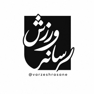 Telegram profile photo for ورزش رسانه