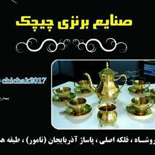 Telegram profile photo for صنایع برنزی چیچک