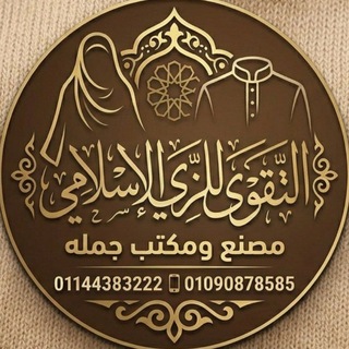Telegram profile photo for التقوي للزي الاسلامي