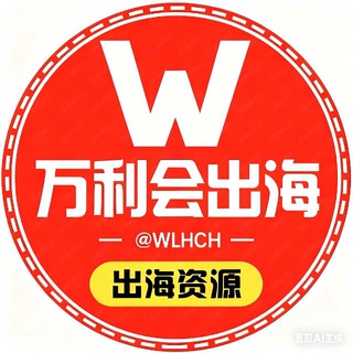 Telegram profile photo for 万利会出海资源群海外项目交流群@wlhch