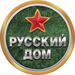 Telegram profile photo for Русский Дом 🇷🇺