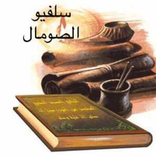 Telegram profile photo for سلفيو الصومال