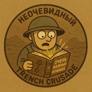 Telegram profile photo for Неочевидный Trench Crusade
