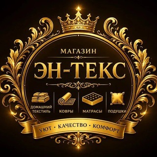 Telegram profile photo for Магазин текстиля и ковров "ЭН-ТЕКС"