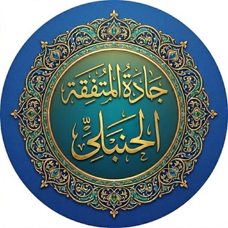Telegram profile photo for | جادة المتفقه الحنبلي |