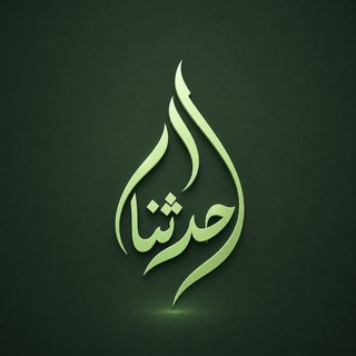 Telegram profile photo for حدثنا