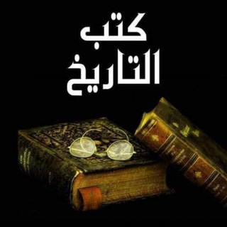 Telegram profile photo for مصادر التاريخ الحديث والاسلامي
