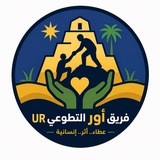 Telegram profile photo for فريق أور . التطوعي UR