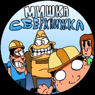 Telegram profile photo for мишка сберкнижка
