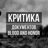 Telegram profile photo for Опровержение документов от BLOOD AND HONOR