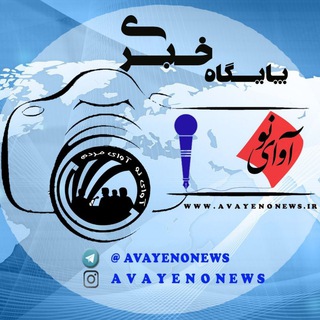 Telegram profile photo for رسانه ی آوای نو