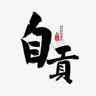 Telegram profile photo for 自贡达州广元德阳南充广安
