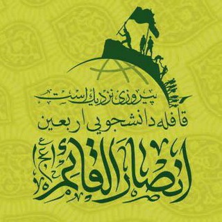 Telegram profile photo for انصارالقائم (عج) | A N S A R