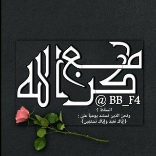 Telegram profile photo for كُن مع الله.