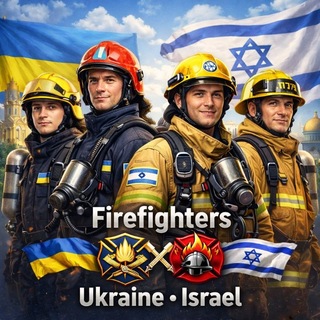 Telegram profile photo for 🇮🇱🇺🇦FIREFIGHTERS UKRAINE • ISRAEL