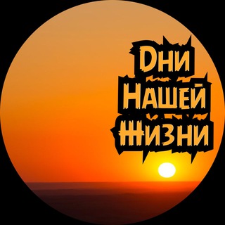 Telegram profile photo for Дни Нашей Жизни
