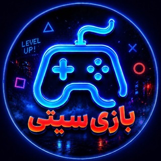 Telegram profile photo for بازی سیتی | BAAZICITY