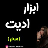 Telegram profile photo for ابزار ادیت سحر