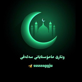 Telegram profile photo for وتاری مامۆستایانی سەلەفی