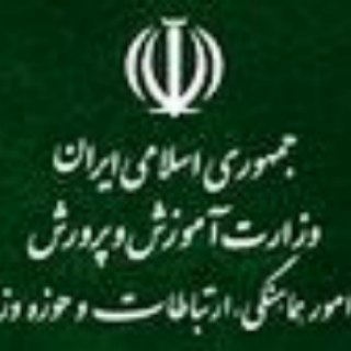 Telegram profile photo for آموزش و پرورش