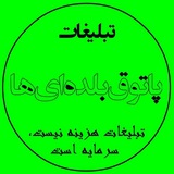 Telegram profile photo for تعرفه تبلیغات پاتوق بلده ای ها