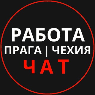 Telegram profile photo for Работа в Праге, Чехии, Чат