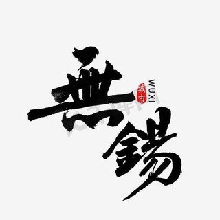 Telegram profile photo for 无锡修车榜(认证)